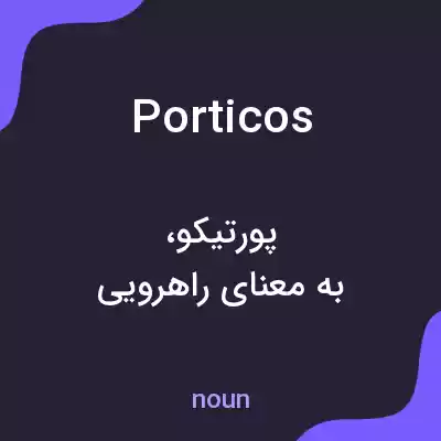 معنی porticos به فارسی معنی porticos به فارسی