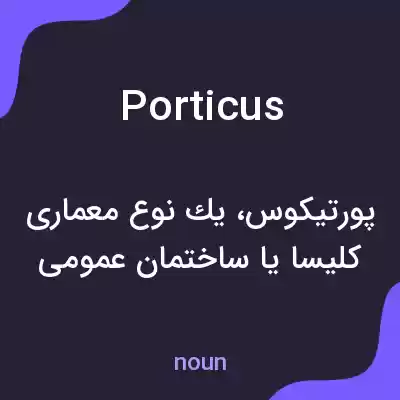 معنی porticus به فارسی معنی porticus به فارسی