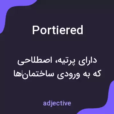 معنی portiered به فارسی معنی portiered به فارسی