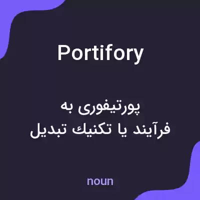 معنی portifory به فارسی معنی portifory به فارسی