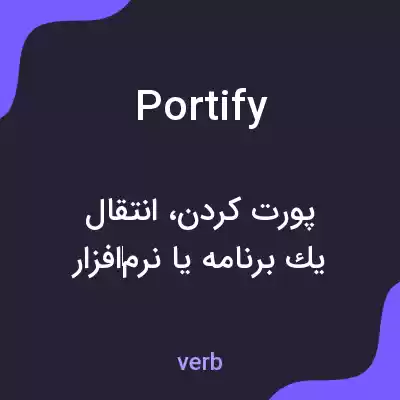 معنی portify به فارسی معنی portify به فارسی