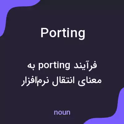 معنی porting به فارسی معنی porting به فارسی