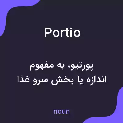 معنی portio به فارسی معنی portio به فارسی