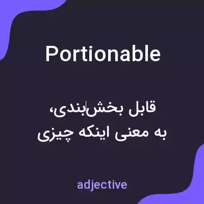 معنی portionable به فارسی معنی portionable به فارسی