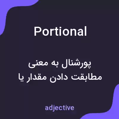 معنی portional به فارسی معنی portional به فارسی