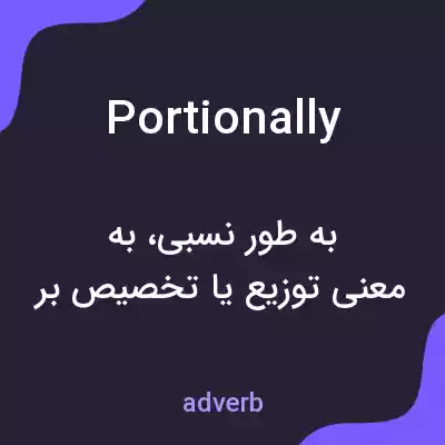 معنی portionally به فارسی معنی portionally به فارسی