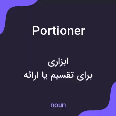 معنی portioner به فارسی معنی portioner به فارسی