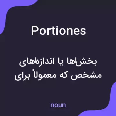 معنی portiones به فارسی معنی portiones به فارسی