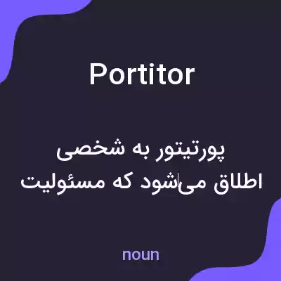 معنی portitor به فارسی معنی portitor به فارسی