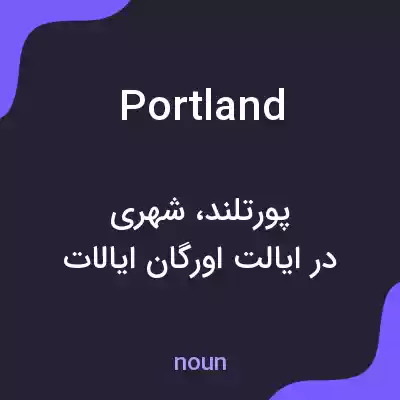 معنی portland به فارسی معنی portland به فارسی