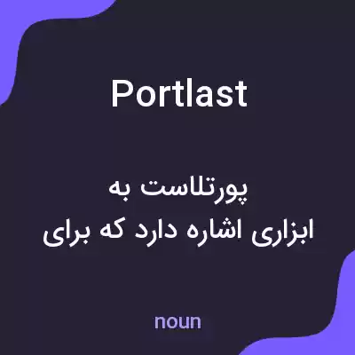 معنی portlast به فارسی معنی portlast به فارسی
