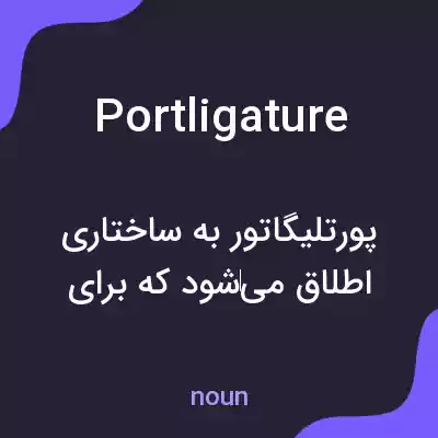 معنی portligature به فارسی معنی portligature به فارسی