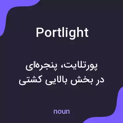 معنی portlight به فارسی معنی portlight به فارسی