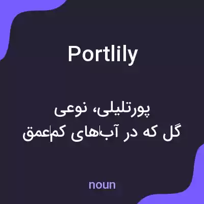 معنی portlily به فارسی معنی portlily به فارسی
