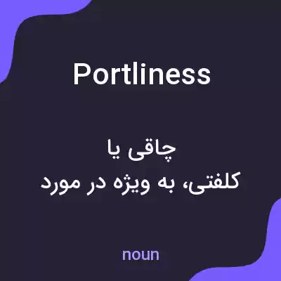 معنی portliness به فارسی معنی portliness به فارسی