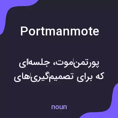 معنی portmanmote به فارسی معنی portmanmote به فارسی