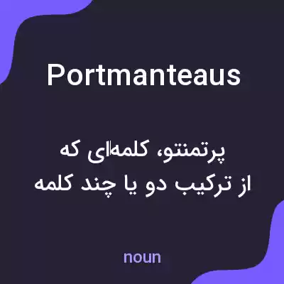 معنی portmanteaus به فارسی معنی portmanteaus به فارسی