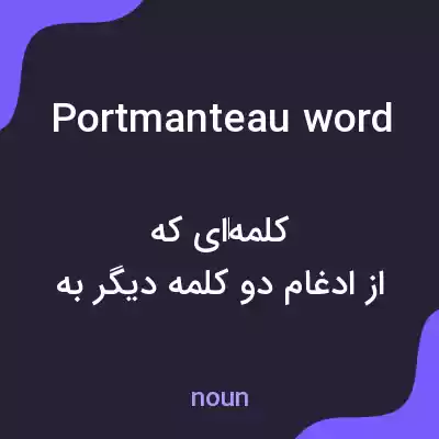 معنی portmanteau word به فارسی معنی portmanteau word به فارسی