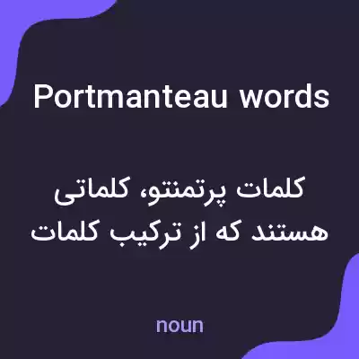 معنی portmanteau words به فارسی معنی portmanteau words به فارسی
