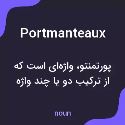 معنی portmanteaux به فارسی معنی portmanteaux به فارسی