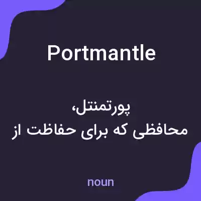 معنی portmantle به فارسی معنی portmantle به فارسی