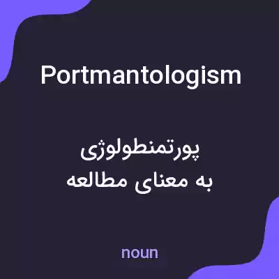 معنی portmantologism به فارسی معنی portmantologism به فارسی