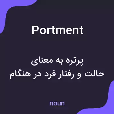 معنی portment به فارسی معنی portment به فارسی
