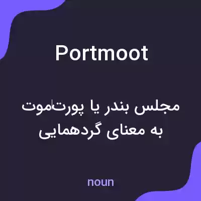 معنی portmoot به فارسی معنی portmoot به فارسی