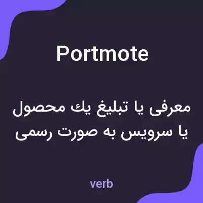 معنی portmote به فارسی معنی portmote به فارسی