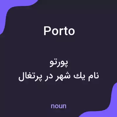 معنی porto به فارسی معنی porto به فارسی