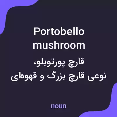 معنی portobello mushroom به فارسی معنی portobello mushroom به فارسی
