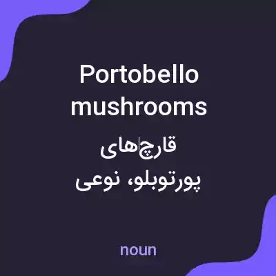 معنی portobello mushrooms به فارسی معنی portobello mushrooms به فارسی