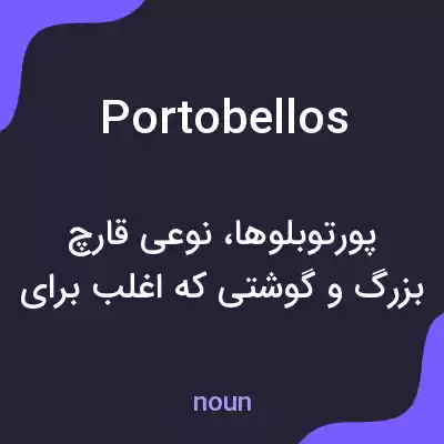 معنی portobellos به فارسی معنی portobellos به فارسی