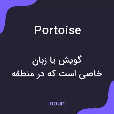معنی portoise به فارسی معنی portoise به فارسی