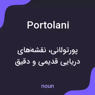 معنی portolani به فارسی معنی portolani به فارسی