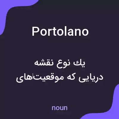 معنی portolano به فارسی معنی portolano به فارسی