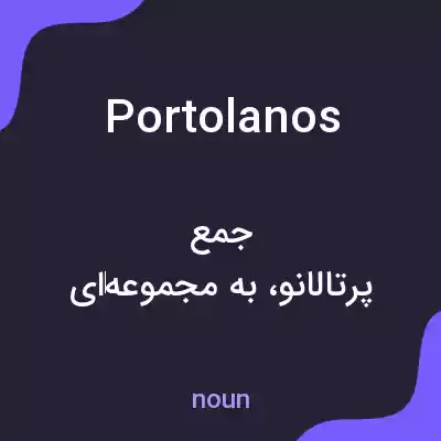 معنی portolanos به فارسی معنی portolanos به فارسی