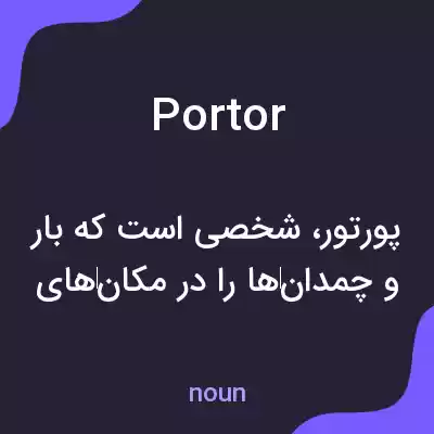 معنی portor به فارسی معنی portor به فارسی