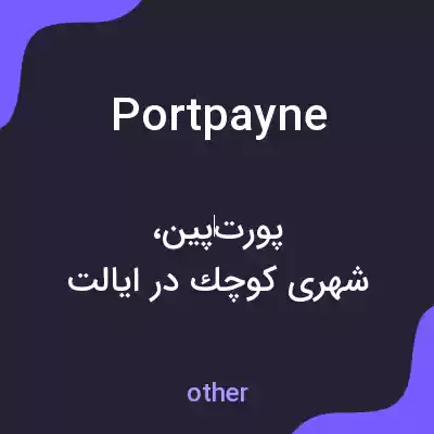 معنی portpayne به فارسی معنی portpayne به فارسی
