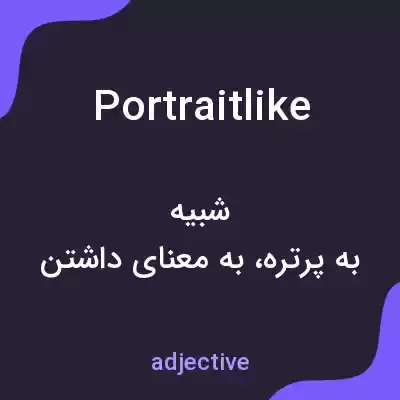 معنی portraitlike به فارسی معنی portraitlike به فارسی