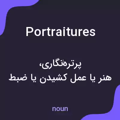 معنی portraitures به فارسی معنی portraitures به فارسی
