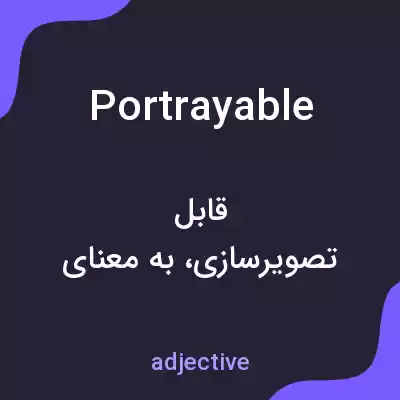 معنی portrayable به فارسی معنی portrayable به فارسی