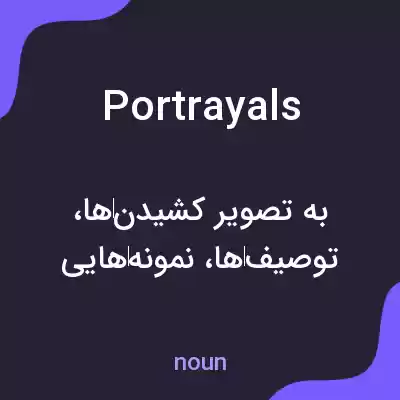 معنی portrayals به فارسی معنی portrayals به فارسی