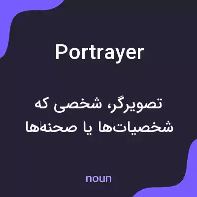 معنی portrayer به فارسی معنی portrayer به فارسی