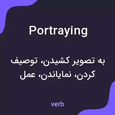 معنی portraying به فارسی معنی portraying به فارسی
