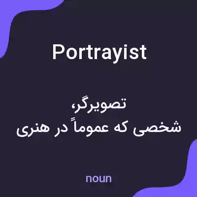 معنی portrayist به فارسی معنی portrayist به فارسی