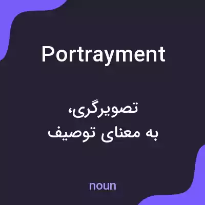 معنی portrayment به فارسی معنی portrayment به فارسی