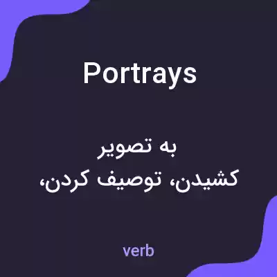 معنی portrays به فارسی معنی portrays به فارسی