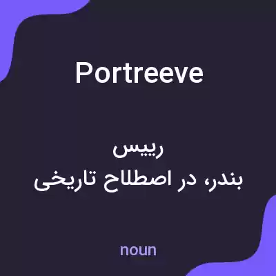 معنی portreeve به فارسی معنی portreeve به فارسی