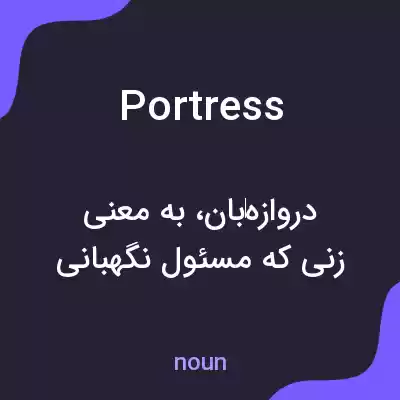معنی portress به فارسی معنی portress به فارسی